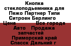 Кнопка стеклоподьемника для Пежо Партнер Типи,Ситроен Берлинго › Цена ­ 1 000 - Все города Авто » Продажа запчастей   . Приморский край,Спасск-Дальний г.